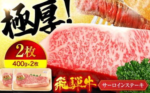 飛騨牛 サーロイン ステーキ A5ランク 400g×2枚【有限会社マルゴー】霜降り 和牛 国産 [MBE020]
