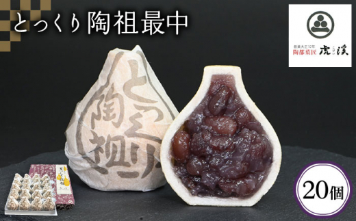 ＜土岐市観光協会推奨品の銘菓＞ とっくり最中 (20個入り) 【虎渓渡辺製菓】和菓子 餡子 スイーツ  [MCM001]