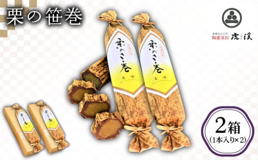 ＜ブランド美濃栗使用の絶品＞ 栗の笹巻 (2箱セット) 【虎渓渡辺製菓】和菓子 羊羹 栗きんとん [MCM002]