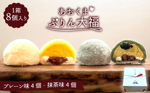 ＼極上ふわとろ食感／ あおくまぷりん大福８個入り（プレーン４個・抹茶４個） 【Sweets＆Deco 青いクマ】プリン スイーツ デザート [MCL001]