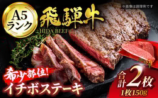 飛騨牛 イチボ ステーキ 300g(150g×2)【有限会社マルゴー】A5ランク 霜降り 赤身 和牛 国産 [MBE040]