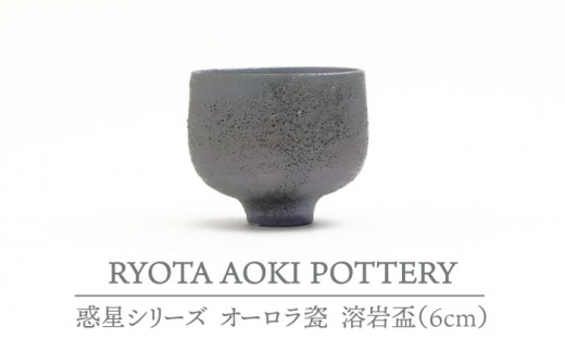 【美濃焼】 オーロラ瓷溶岩盃 【RYOTA AOKI POTTERY/青木良太】 [MCH063]