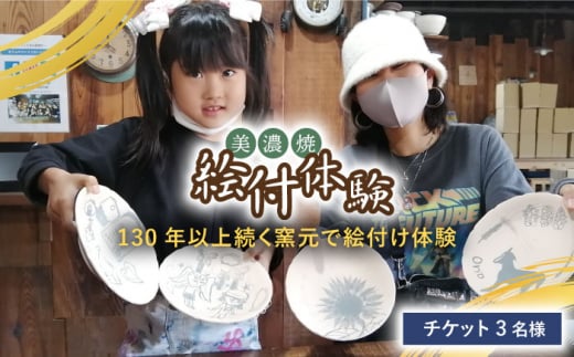 美濃焼 絵付体験 チケット 3名様【角山製陶所】≪土岐市≫旅行 観光 岐阜県 [MCS003]