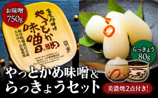 【土岐の美濃焼と共に】やっとかめ 味噌 ＆ らっきょう セット【株式会社大竹醤油醸造場】調味料 みそ おつまみ [MAO010]