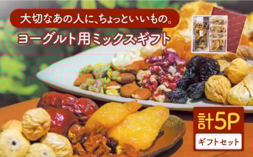 ＜砂糖不使用 無塩 ＞大人気ヨーグルト用ミックスギフト【多々楽達屋】ミックスナッツ ドライフルーツ ナッツ たたらちや tataratiya [MAD031]