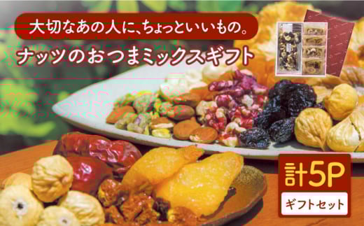 ＜ 砂糖不使用 無塩 ＞やわらかナッツのおつまミックスギフト【多々楽達屋】ミックスナッツ ドライフルーツ たたらちや tataratiya [MAD032]