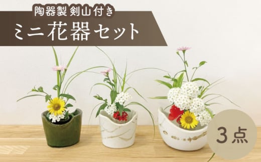 【美濃焼】ミニ花器3点セット（陶器製剣山付き）【みつはし窯 たなか工房】 [MAC009]