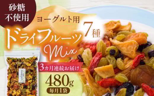 【3回定期便】生乾燥ヨーグルト用ミックス 中パック 480g【多々楽達屋】砂糖不使用 たたらちや tataratiya [MAD035]