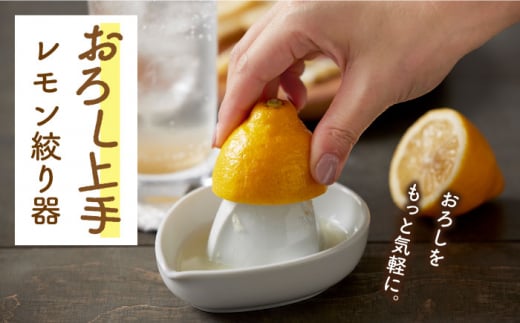 【美濃焼】おろし上手 レモン絞り器【ヤマ忠木股製陶】 調理器具 キッチンアイテム 便利 [MDB004]