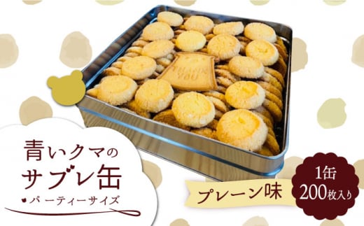 青いクマのサブレ缶 パーティーサイズ プレーン【Sweets＆Deco 青いクマ】クッキー 焼き菓子 大容量 [MCL005]