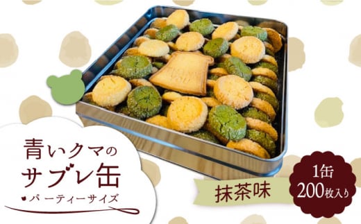 青いクマのサブレ缶 パーティーサイズ 抹茶【Sweets＆Deco 青いクマ】クッキー 焼き菓子 大容量 [MCL007]