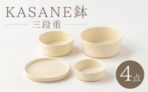 [美濃焼]KASANE鉢 三段重[陶土う庵](2130-0133)食器 プレート ボウル 