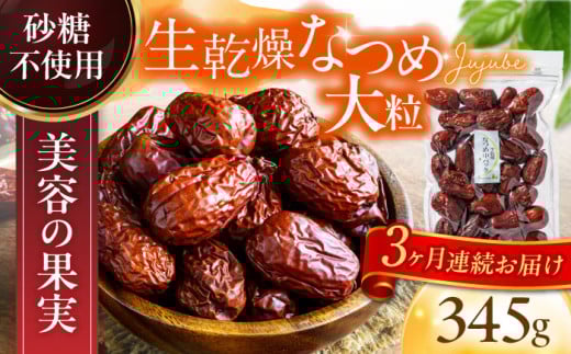 【3回定期便】生乾燥なつめ 中パック345g【多々楽達屋】砂糖不使用 たたらちや tataratiya [MAD043]