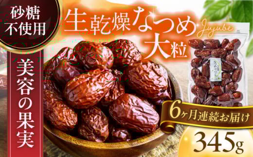 【6回定期便】生乾燥なつめ 中パック345g【多々楽達屋】砂糖不使用 たたらちや tataratiya [MAD044]