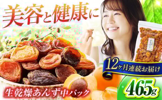 【12回定期便】生乾燥あんず中パック465g【多々楽達屋】砂糖不使用 たたらちや tataratiya [MAD048]