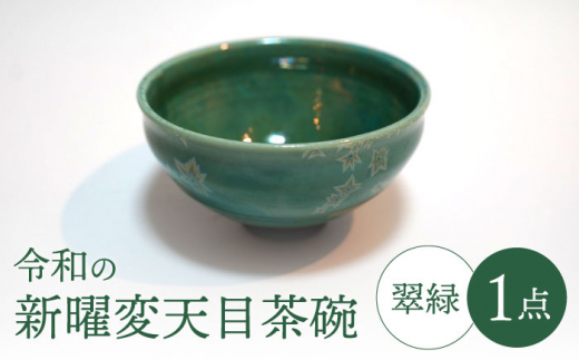 リアル 美濃焼】令和の新曜変天目茶碗”翠緑”【BIJINTOUKI/美人窯】食器 茶碗・めし碗