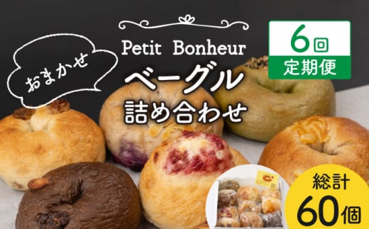 【6回定期便】ベーグル 詰め合わせ 10個セット【プティ・ボヌール】パン 手作り 国産 [MDJ004]