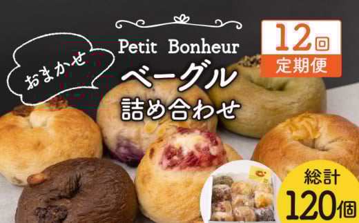 【12回定期便】ベーグル 詰め合わせ 10個セット【プティ・ボヌール】パン 手作り 国産 [MDJ005]