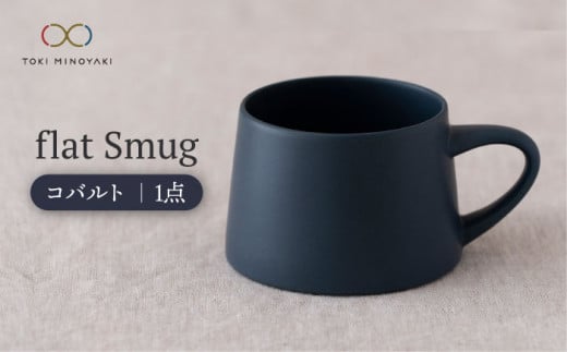 【美濃焼】flat Smug （コバルト）【KANEAKI SAKAI POTTERY】【TOKI MINOYAKI返礼品】 食器 マグカップ コーヒーカップ [MBC041]