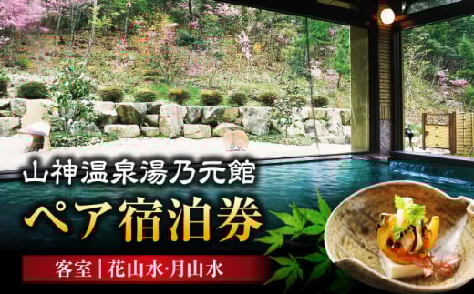 【山神温泉湯乃元館】客室：花山水・月山水 ペア宿泊券+2000円分の飲み物代付き（金・土・日曜限定）旅館 宿泊 温泉 [MFF001]