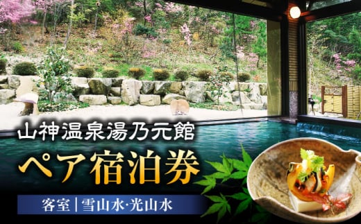 【山神温泉湯乃元館】客室：雪山水・光山水 ペア宿泊券（金・土・日曜限定） 旅館 宿泊 温泉 [MFF002]