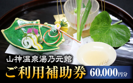【山神温泉湯乃元館】【ご宿泊・お料理のみ 共通】ご利用補助券（60,000円分）★金・土・日曜限定★ 旅館 温泉 会席 [MFF005]