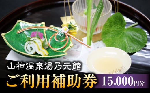 【山神温泉湯乃元館】＜ご宿泊・お料理のみ 共通＞ご利用補助券（15,000円分）★金・土・日曜限定★ 旅館 温泉 会席 [MFF008]
