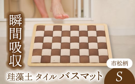 【美濃焼】珪藻土 タイル バスマット 市松柄 Sサイズ【立風製陶株式会社】雑貨 お風呂 マット [MFE004]