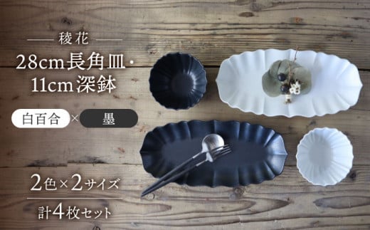 【美濃焼】稜花 28cm長角皿・11cm深鉢 食器 4点 セット（白百合×墨）【Felice-フェリーチェ-藤田陶器】 [MBX059]