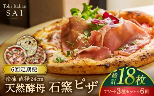 【6回定期便】天然酵母 石窯 ピザ 3枚 アソート セット 計18枚 直径 24cm 冷凍【Toki Italian SAI】Pizza イタリアン 惣菜 [MCY003]