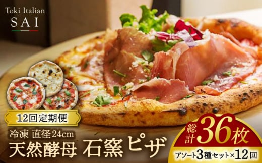 【12回定期便】天然酵母 石窯 ピザ 3枚 アソート セット 計36枚 直径 24cm 冷凍【Toki Italian SAI】Pizza イタリアン 惣菜 [MCY004]
