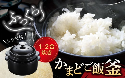 【美濃焼】かまどご飯釜 1～2合炊き【クリヤマ】キッチン雑貨 調理器具 炊飯釜 [MGE001]