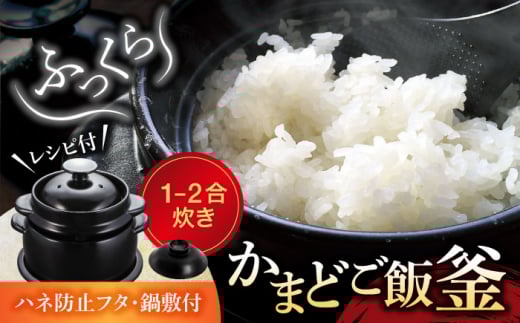 【美濃焼】かまどご飯釜 土鍋 1～2合炊き（ハネ防止フタ・鍋敷付）【クリヤマ】キッチン雑貨 調理器具 炊飯釜 [MGE002]