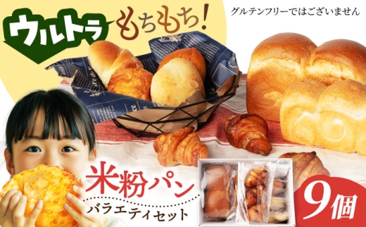 ウルトラもちもち米粉パン セット9個【米粉パン専門店・cafeまごころ米て】国産 食パン 惣菜パン 菓子パン [MDH009]