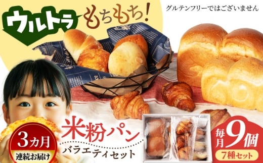 【3回定期便】ウルトラもちもち米粉パン セット9個×3=総計27個【米粉パン専門店・cafeまごころ米て】国産 食パン 惣菜パン 菓子パン [MDH010]