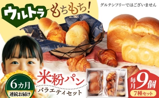 【6回定期便】ウルトラもちもち米粉パン セット9個×6=総計54個【米粉パン専門店・cafeまごころ米て】国産 食パン 惣菜パン 菓子パン [MDH011]