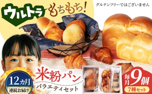 【12回定期便】ウルトラもちもち米粉パン セット9個×12=総計108個【米粉パン専門店・cafeまごころ米て】国産 食パン 惣菜パン 菓子パン [MDH012]