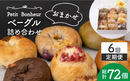 【6回定期便】ベーグル 詰め合わせ 12個セット【プティ・ボヌール】パン 手作り 国産 [MDJ007]