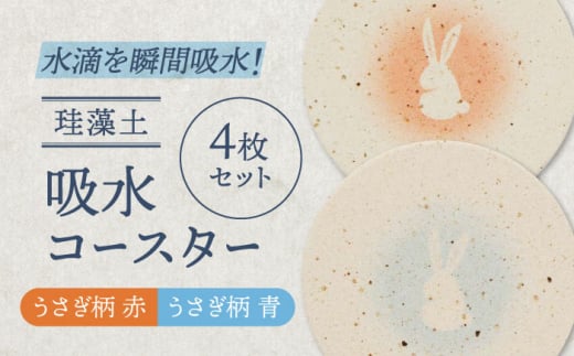 【美濃焼】珪藻土 吸水コースター 4枚 セット（うさぎ柄）【立風製陶株式会社】 [MFE020]