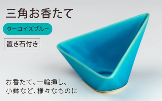 【美濃焼】三角お香たて ターコイズブルー【BIJINTOUKI/美人窯】インテリア インセンス おしゃれ [MDF029]