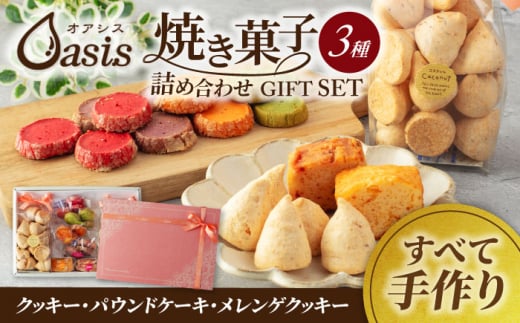 焼き菓子 詰め合わせ ギフトセット【菓子工房オアシス】お菓子 クッキー 贈り物 [MGF001]
