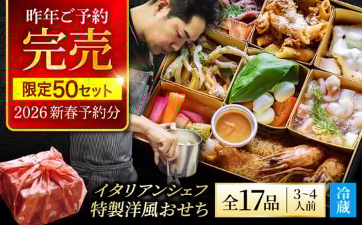 【2025年12月末 お届け】《12月25日決済まで！ 》SAI 特製 洋風 おせち【Toki Italian SAI】2025年 新春 冷蔵 年内配送 [MCY005]