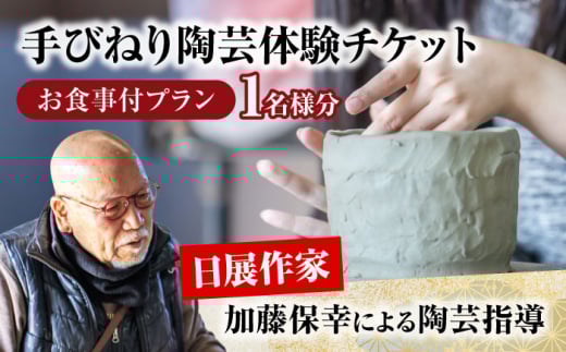 手びねり 陶芸体験 お食事付き プラン チケット 1名様分【玄保庵/genpoan】陶芸 カフェ 旅行 [MEA018]