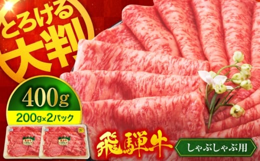 飛騨牛 しゃぶしゃぶ用 400g（200g×2）【有限会社マルゴー】A5ランク 牛肉 和牛 国産 [MBE065]
