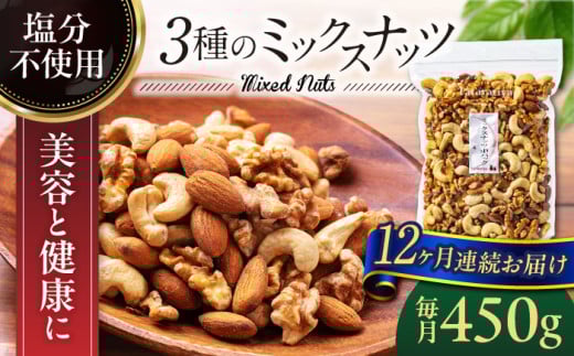 【12回定期便】＜塩分不使用＞ミックスナッツ 中パック 450ｇ【多々楽達屋】tataratiya 無塩 おつまみ おやつ [MAD054]