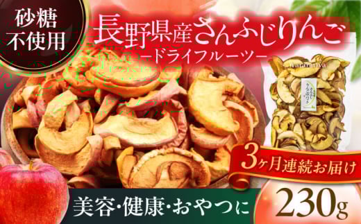 【3回定期便】＜砂糖不使用＞生乾燥 さんふじりんご 中パック 230g【多々楽達屋】 [MAD051]