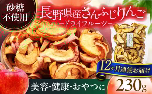 【12回定期便】＜砂糖不使用＞生乾燥 さんふじりんご 中パック 230g【多々楽達屋】 [MAD052]