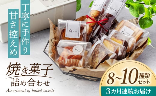 【3回定期便】 おまかせ 焼き菓子 詰め合わせ【お菓子屋 Guu】 クッキー パウンドケーキ フィナンシェ [MGI002]