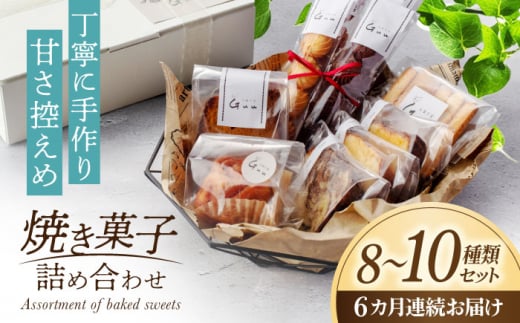 【6回定期便】 おまかせ 焼き菓子 詰め合わせ【お菓子屋 Guu】 クッキー パウンドケーキ フィナンシェ [MGI003]