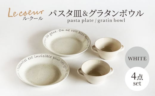 【美濃焼】Le coeur ル・クール パスタ皿＆グラタンボウル ホワイト 4点セット【山正各務陶器】　器 中皿 グラタン皿 (845008) [MFW027]
